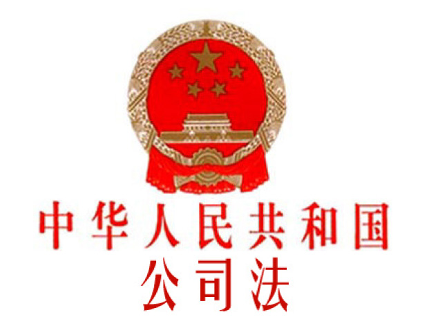 中華人民共和國公司法